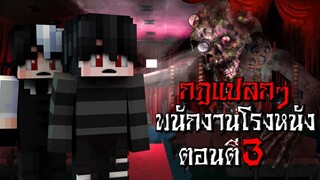 กฎแปลกๆ เป็นพนักงานโรงหนัง ตอนตี3 - (Minecraft กฎแปลกๆ)