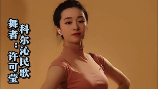 【许可莹】科尔沁民歌