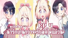 น่ารักเกินกว่าจะรับมือได้เเล้วนะEP4