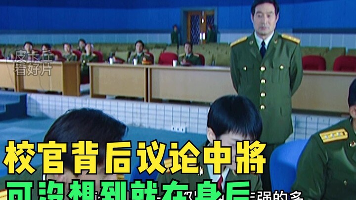 三个校官戏说中将水平不行，结果被对方三发导弹打的全军覆没