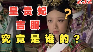 解析《甄嬛传》232：年世兰晋封贵妃细节大盘点！