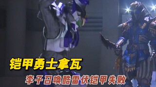 李子召唤酷雷伏铠甲失败，端木将军使用托拏多1v2