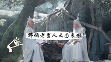 那俩让人磕生磕死的老男人又回来啦!