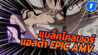 แบล็คโคลเวอร์
แอสต้า Epic AMV_1