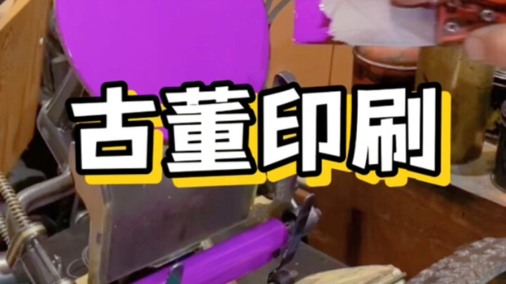 Teknik Cetak Antik #Antik #Mencari Harta Karun #Barang Antik #Sains Populer #Wawasan Baru dari Luar 