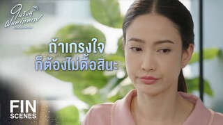 FIN | นอนบนเตียงได้เลยนะ ผมไม่ค่อยได้ใช้เตียงหรอก | ในวันที่ฝนพร่างพราย EP.9 | Ch3Thailand