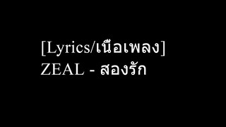 [Lyrics/เนื้อเพลง] ZEAL - สองรัก