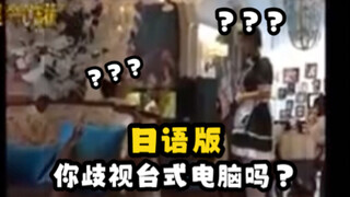 《ฉบับภาษาญี่ปุ่น คุณดูถูกคอมพิวเตอร์ตั้งโต๊ะหรือเปล่า?》