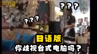 《ฉบับภาษาญี่ปุ่น คุณดูถูกคอมพิวเตอร์ตั้งโต๊ะหรือเปล่า?》