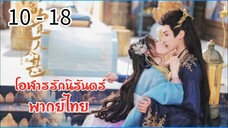 ตอนที่ 10 - 18