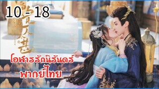 ตอนที่ 10 - 18