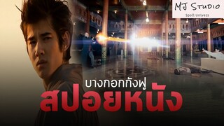 ข้าอยากเป็นกังฟู สปอยหนัง-เก่า บางกอกกังฟู (Bangkok Kung-Fu) พ.ศ.2554