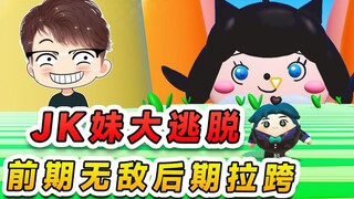 Egg Party: Challenge JK girl's escape? She is invincible in the early stage, but so-so in the later 