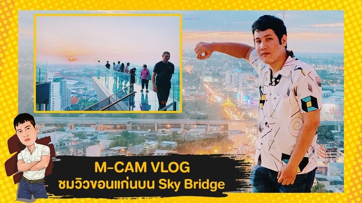 M-CAM VLOG #25 | ชมวิวขอนแก่นบน Sky Bridge ณ โรงแรม Ad Lib Khon Kaen | M SAKCHAI