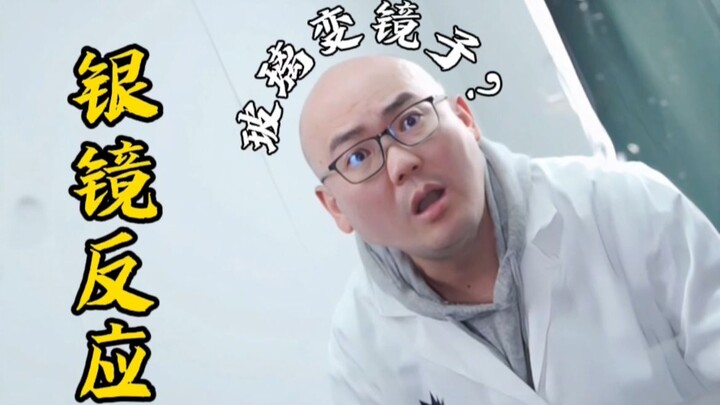 课本中的银镜反应真能用来做镜子吗？