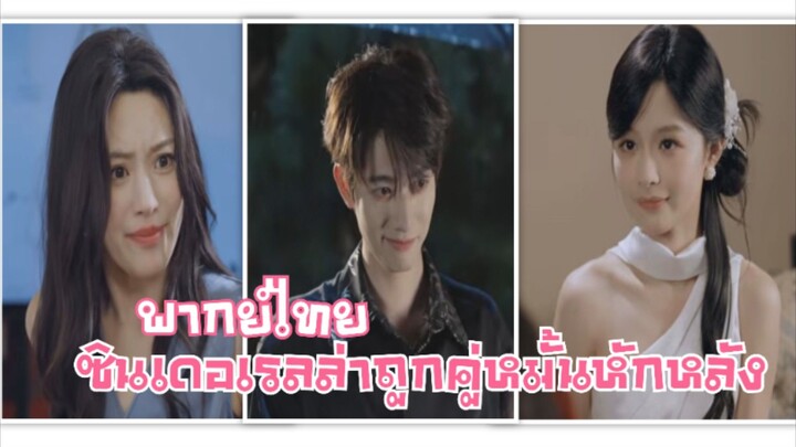 ซินเดอเรลล่าถูกคู่หมั้นหักหลัง พากย์ไทย