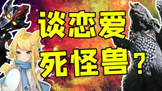 睡觉怪兽惨死…而你们只关心达贡谈恋爱！？【怪兽地球生存指南】第八课