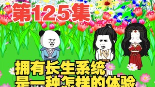 第125集叶长生，我要嘎了
