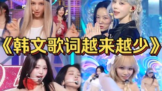 “韩网统计24年女团歌曲英文歌词占比！当韩文越来越少，Kpop还是Kpop吗？”
