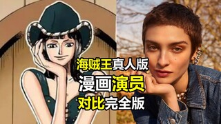 海贼王真人版第二季新公布演员与漫画对比完全版