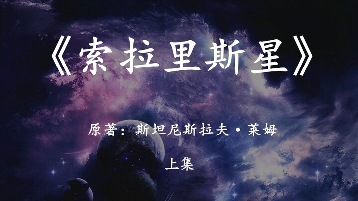 【幻海航行】世界科幻巨著《索拉里斯星》上集，对宇宙生命的另一种解读