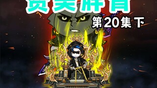【赞美胖青20下】殴打队员是不对的，但也得分情况。