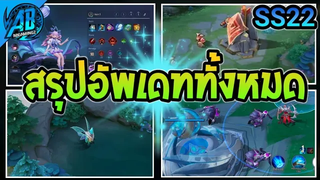 RoVด่วน! สรุปอัพเดททั้งหมดในแพทช์ใหม่ที่กำลังจะเข้าไทยในกลางซีซั่น22