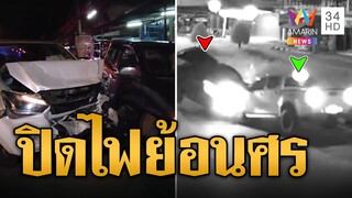 ระทึก! กระบะดำปิดไฟย้อนศร ประสานงาจังๆ | ข่าวเที่ยงอมรินทร์ | 31 ก.ค. 67