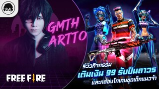 [Free Fire]EP.612 GM Artto รีวิวกิจกรรมเติมเงิน 99 รับปืนถาวร และกล่องโทเคนชุดเด็กแนวจ้า