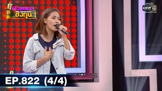 ดวลเพลงชิงทุน | EP.822 (4/4) | 16 ธ.ค. 64 | one31