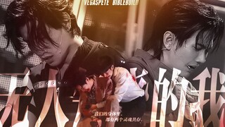 “我们的身体里，都有两个灵魂共存。” 【VP/BBB】双视角。