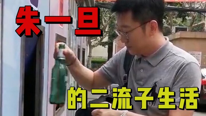 [Zhū Yīdàn] Second-Rate Loafer Zhū Yīdàn Turns to Scavenging for Scrap