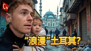 英国博主：“浪漫”土耳其怎么这样啊？
