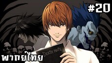 Death Note เดธโน้ต สมุดสังหาร ตอนที่ 20 [พากย์ไทย]