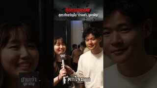ตุ๊กตาอาถรรพ์..ชวนขนหัวลุก | บ้านเช่า..บูชายัญ