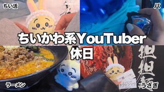 ちいかわ考察系YouTuberの休日 #ちい活 #vlog