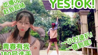 【吃崽翻跳】一小时无镜子速扒!!!吃播up舞蹈区初投~活力无限！【YES!OK!一起绽放】