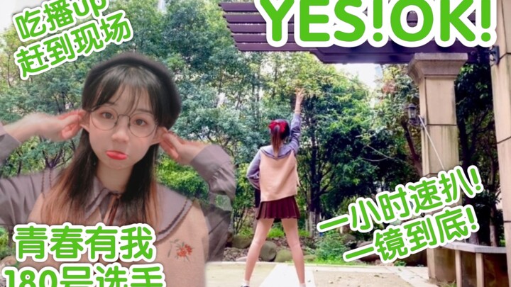 【吃崽翻跳】一小时无镜子速扒!!!吃播up舞蹈区初投~活力无限！【YES!OK!一起绽放】
