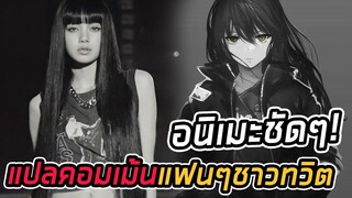 ลิซ่า เหมือนหลุดมาจากอนิเมะ! ส่องความเห็นแฟนๆหลังเห็นFIRST SINGLE ALBUM LALISA VISUAL TEASER 2