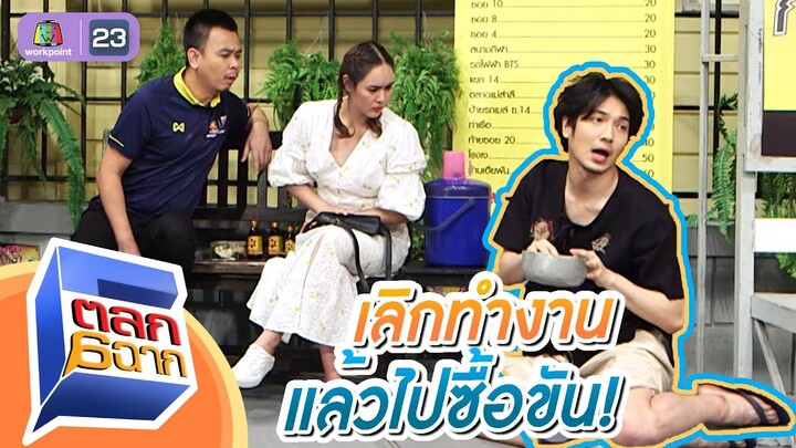 ไม่ต้องทำแล้วงานไปหาซื้อขันดีกว่า | ตลก 6 ฉาก