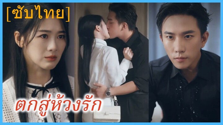 ตกสู่ห้วงรัก | ถลำรักในโลกของเธอ (ซับไทย)