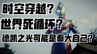 时空穿越？世界死循环？瞎猜一下德凯的结局发展