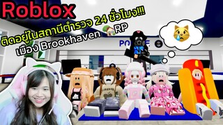 [Roblox] ติดอยู่ในสถานีตำรวจ 24 ชั่วโมง!!! ในเมือง Brookhaven 🏡RP | Rita Kitcat