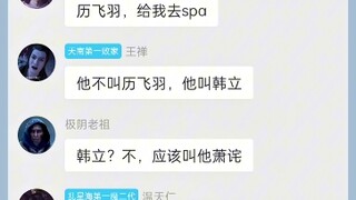 除了韩立都spa了