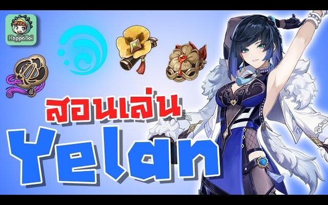 สอนเล่น/ไกด์ Yelan สาวรักแร้ซัพพอทน้ำสุดโหด! - Genshin Impact