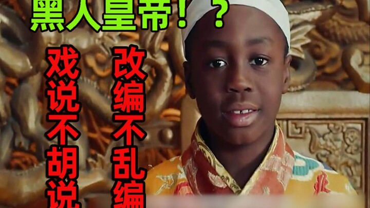 A hilarious drama: The Chinese emperor was black, and the Ming Dynasty empress was a prostitute? Dir