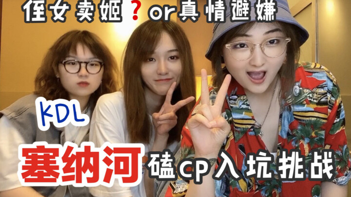 تحدي الدخول إلى عالم زوجية نهر السين | تعابير وجه الأختين خارجة عن السيطرة، وأنا أبدي لا مبالاة؟