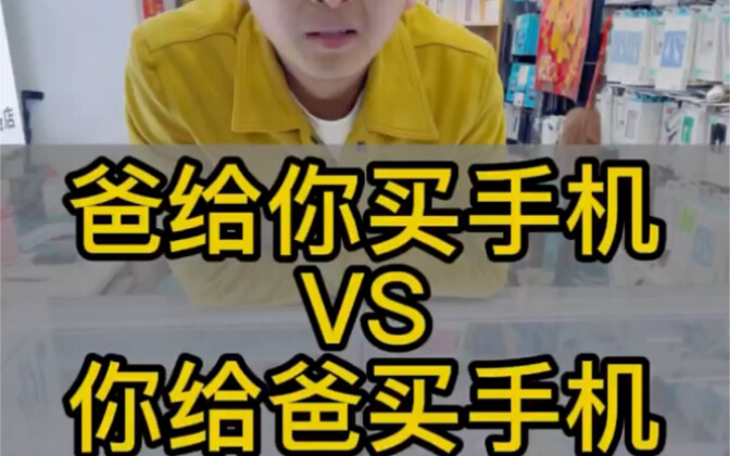 الفرق بين أن يشتري أبي لك هاتفًا وأن تشتري أنت هاتفًا لأبي!