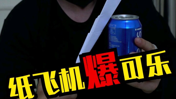 能量君纸飞机爆可乐，隔壁可乐：就挺突然的