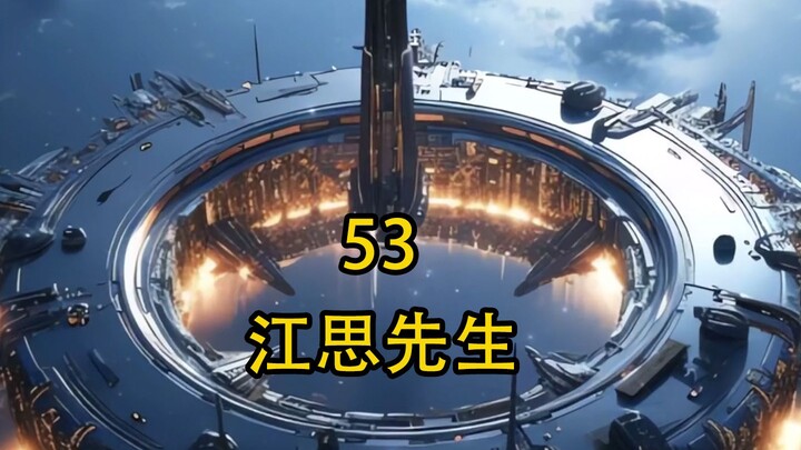 《江思先生》53集，千年前的远古文明居然被江思灭了传承